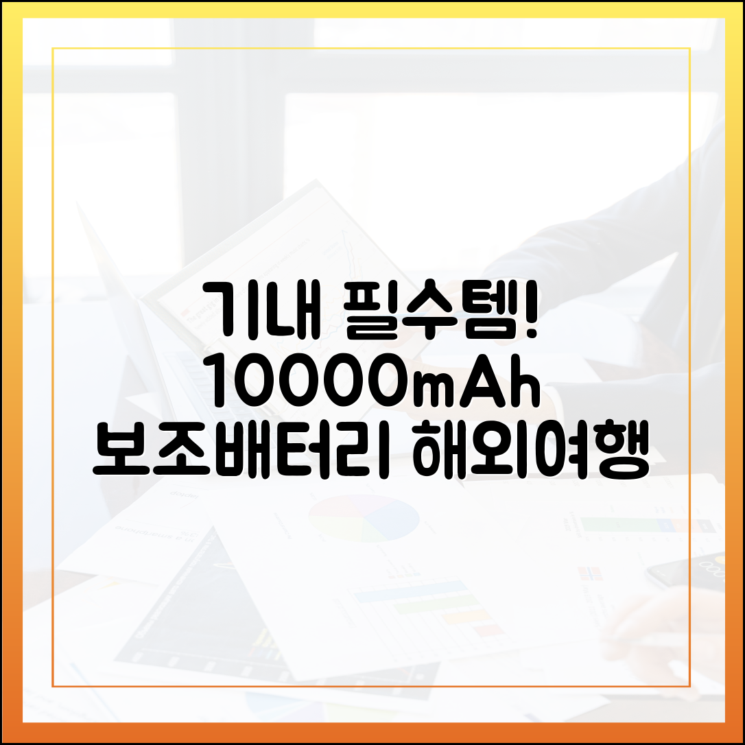 첫 해외여행자를 위한 10000mAh 보조배터리 기내반입 안내서