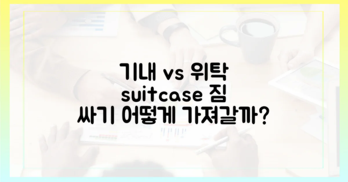 기내 반입 vs 위탁 수하물