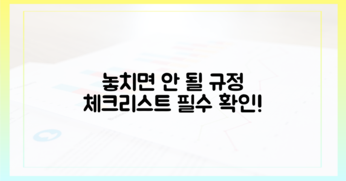 놓치기 쉬운 규정 체크리스트