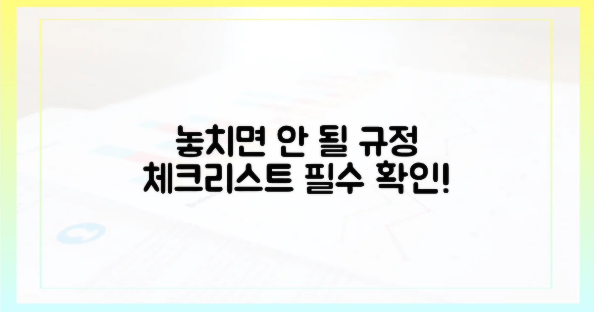 놓치기 쉬운 규정 체크리스트