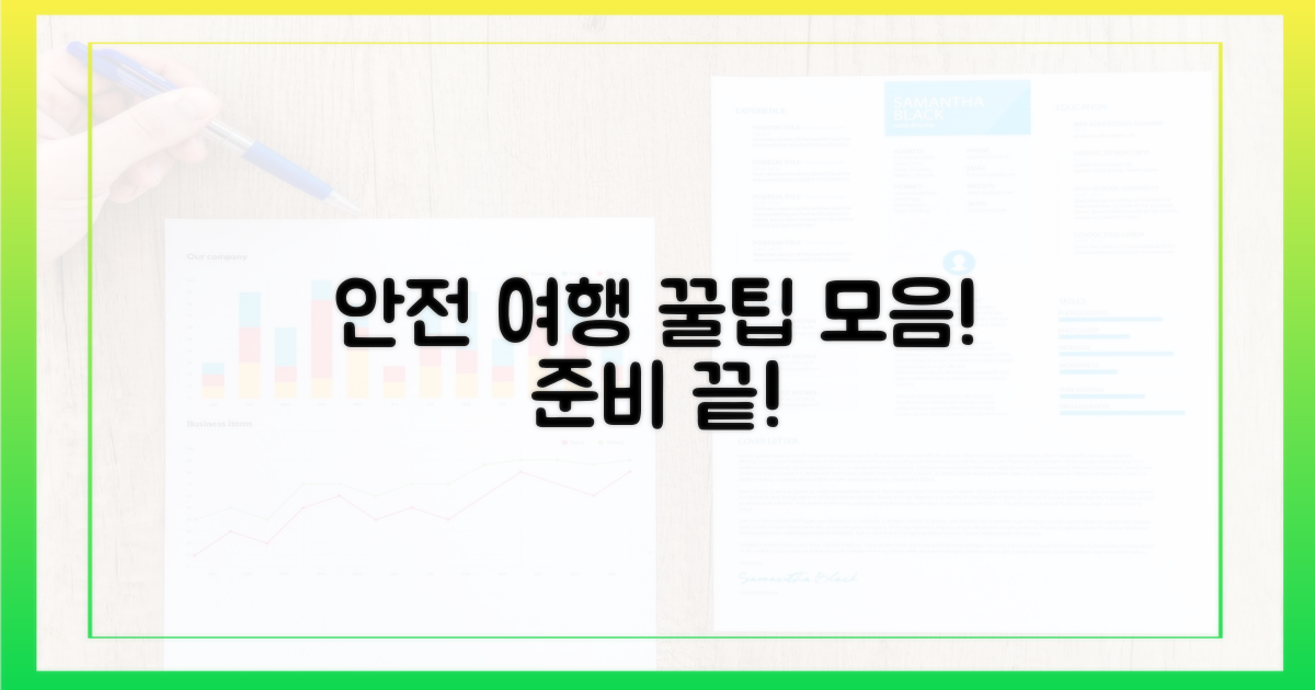 안전한 여행을 위한 팁