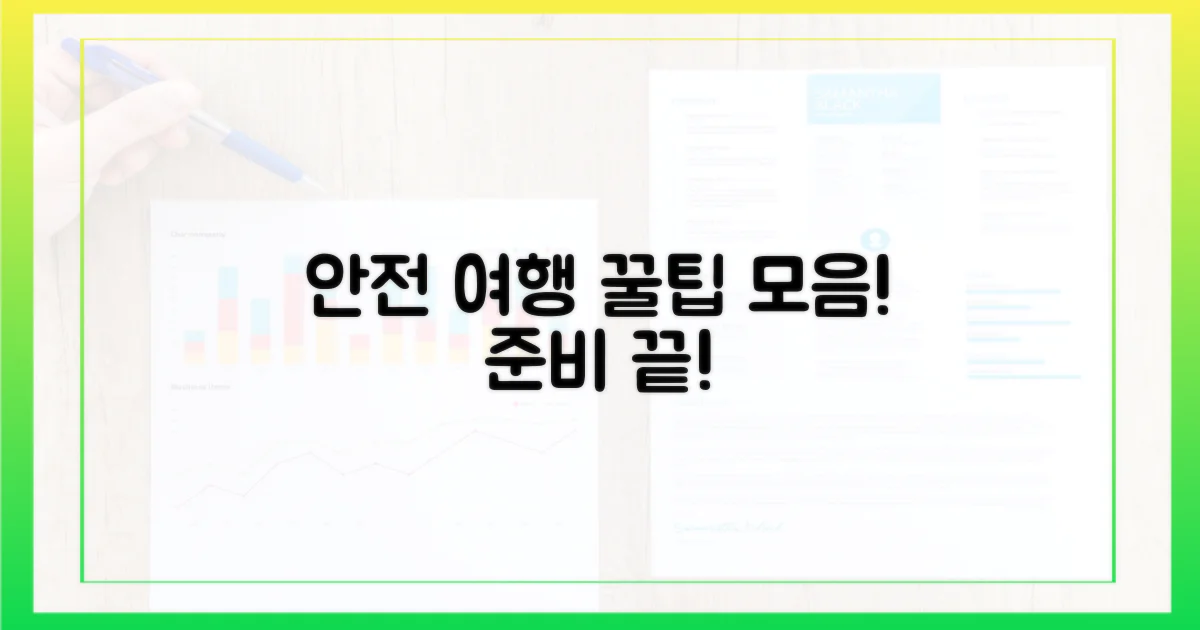 안전한 여행을 위한 팁