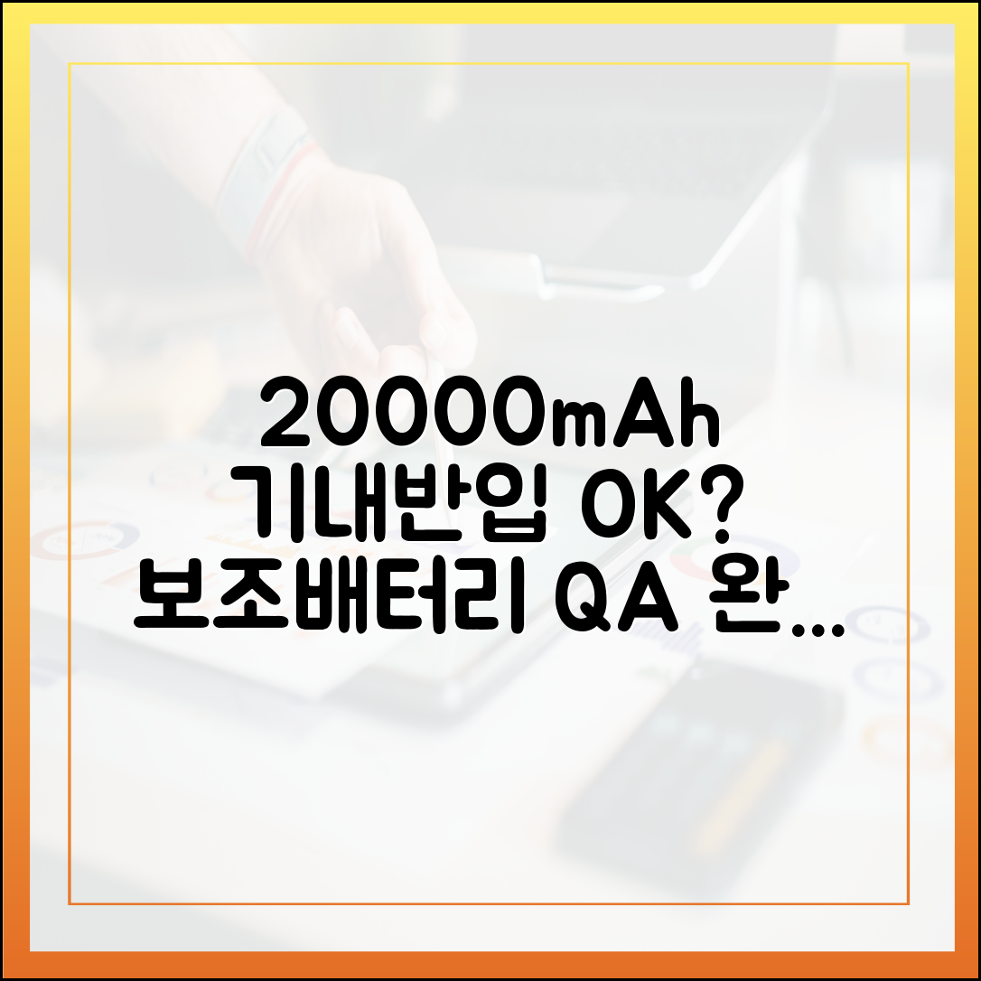 아직도 헷갈리시나요? 20000mAh 보조배터리 기내 반입 Q&A 완벽 해설