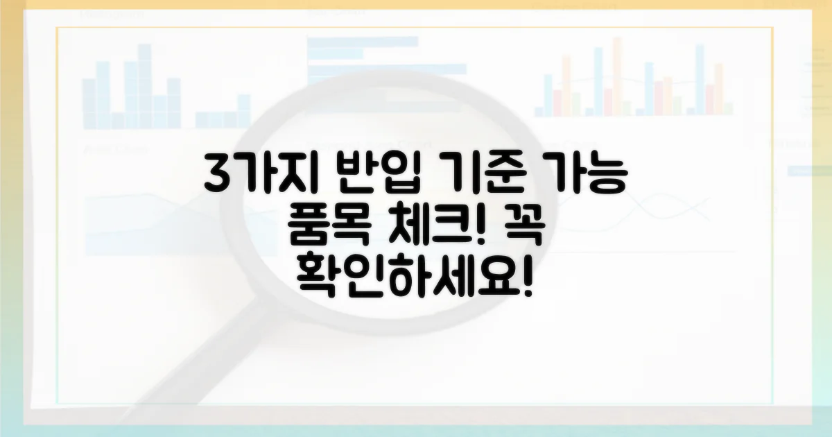 3가지 반입 가능 기준