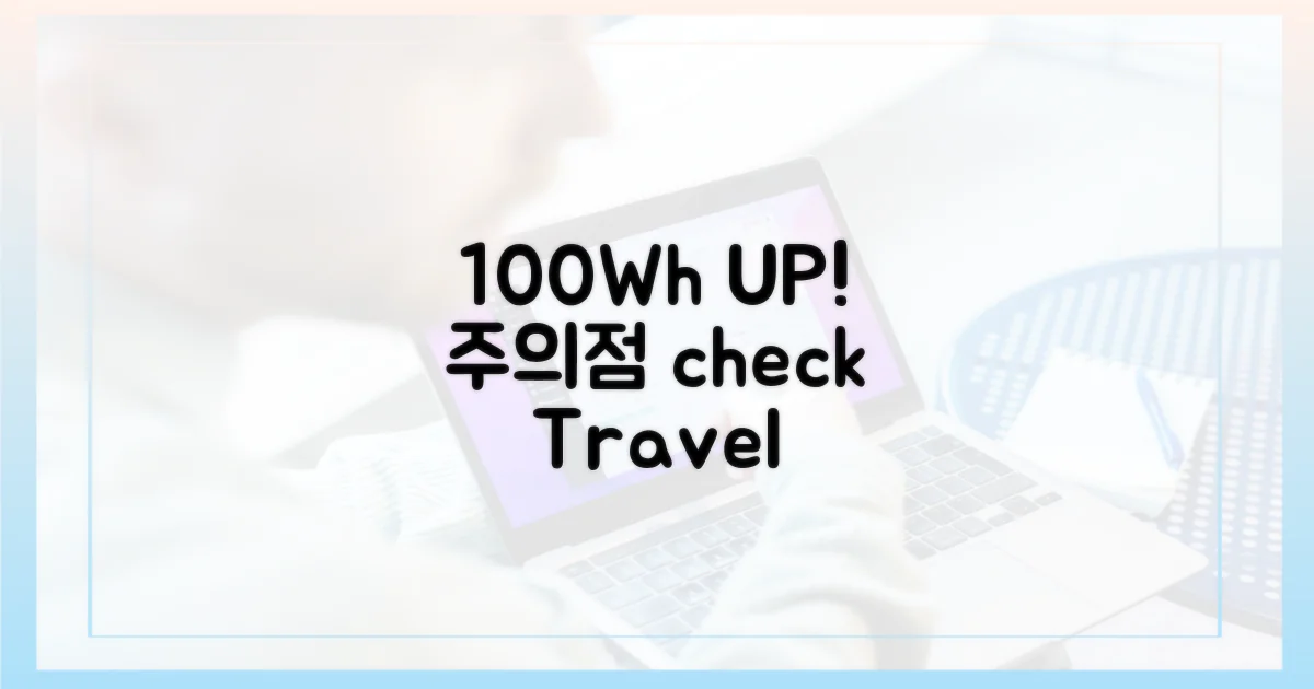 100Wh 초과 시 주의점