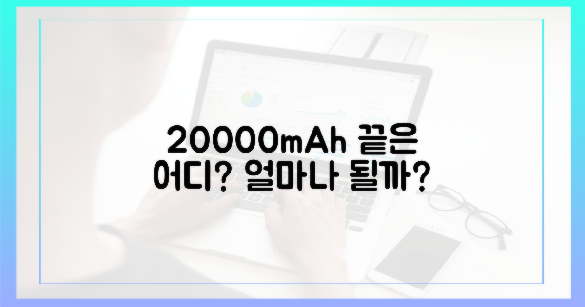20000mAh, 몇 개까지 가능?
