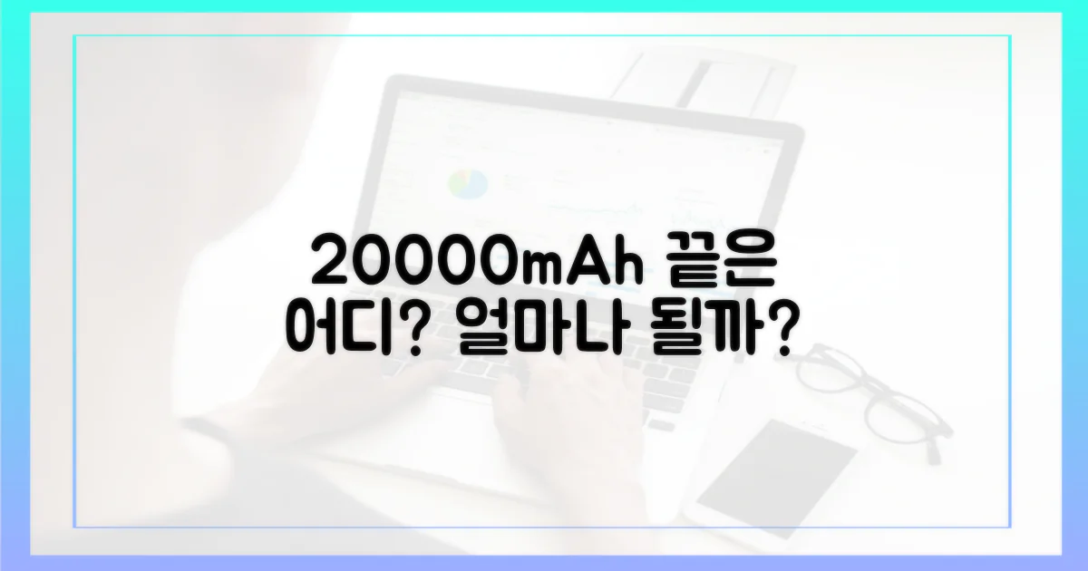 20000mAh, 몇 개까지 가능?