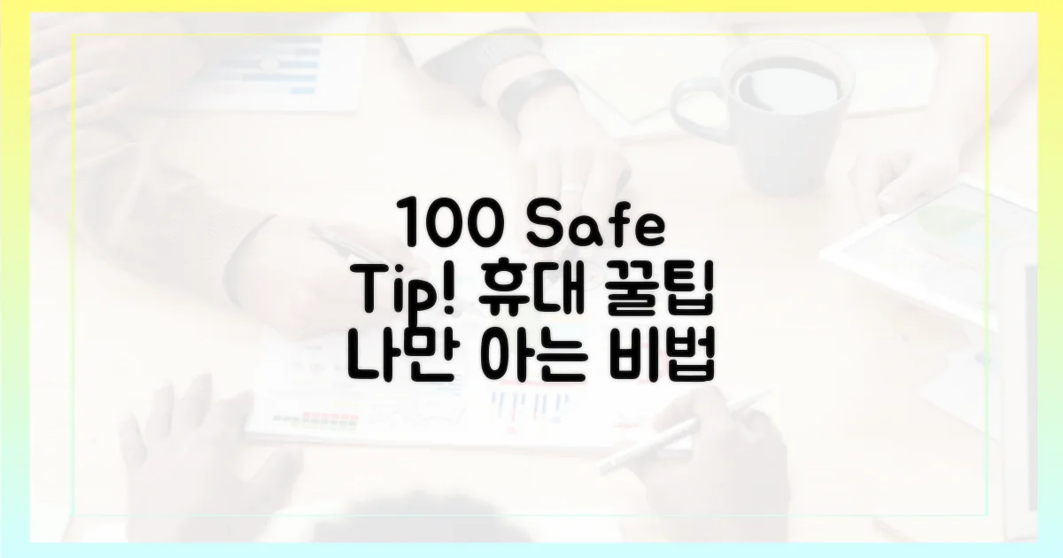 100% 안전한 휴대 방법