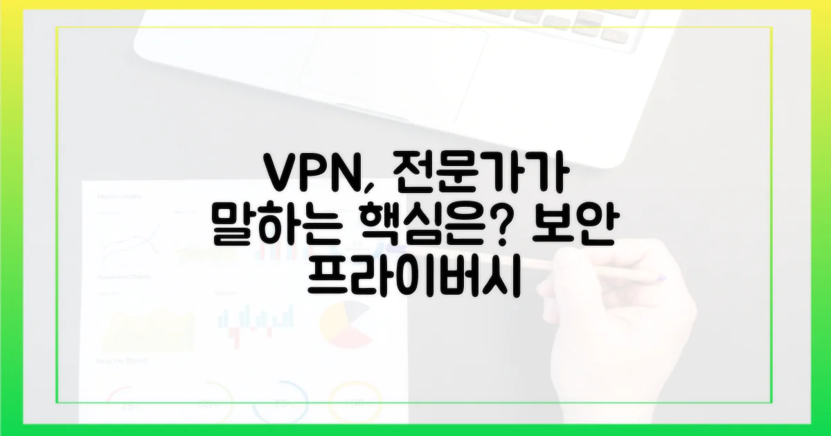 전문가가 강조하는 VPN의 역할은?