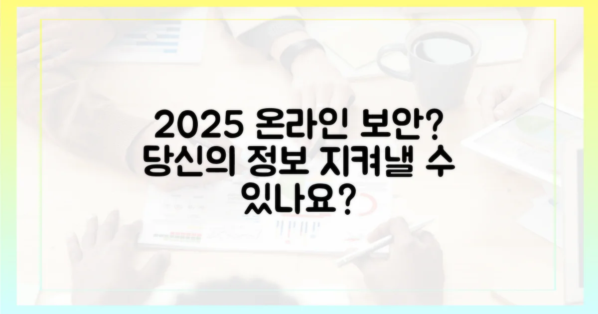 2025년, 당신의 온라인 안전은?