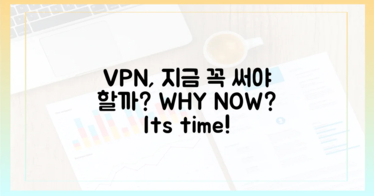지금 VPN, 왜 써야 할까?