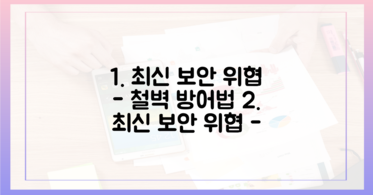 최신 보안 위협, 어떻게 막을까?