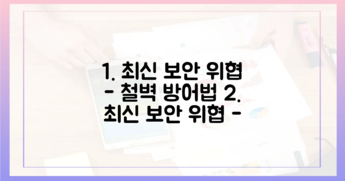 최신 보안 위협, 어떻게 막을까?