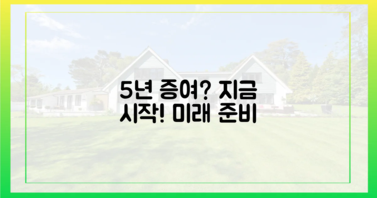 5년간 이어질 증여, 지금 시작해요!