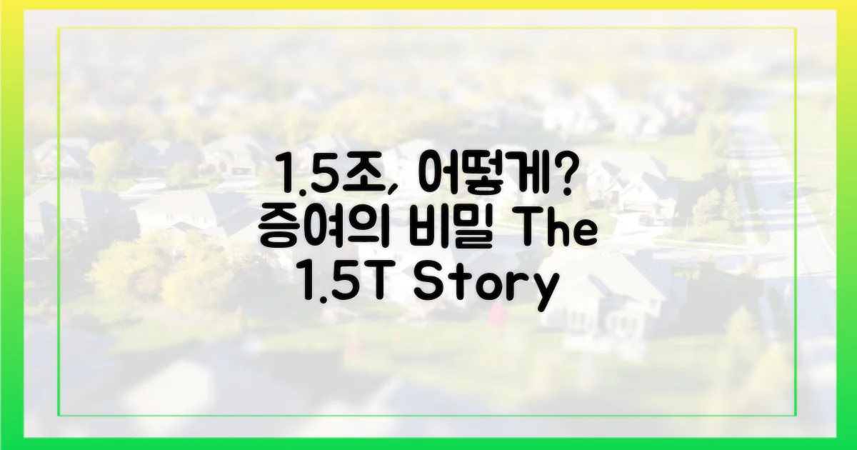 1.5조, 어떻게 증여됐을까?