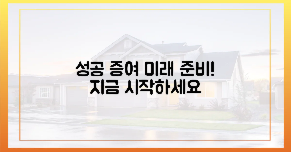 성공 증여, 미래를 준비하세요!