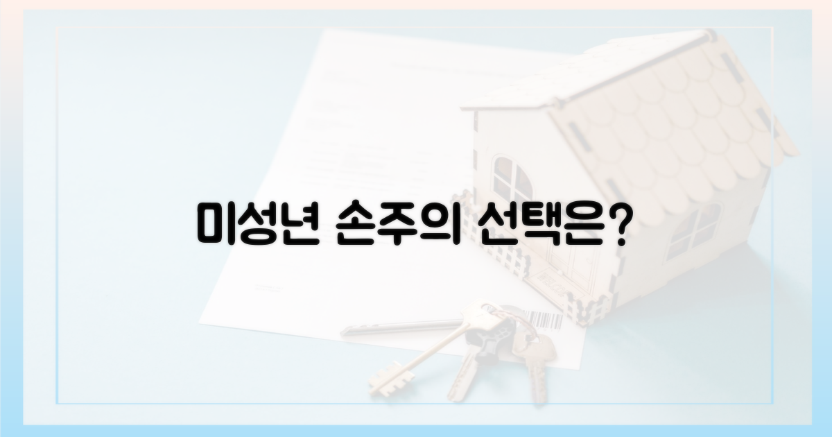 미성년 손주, 당신의 선택은?