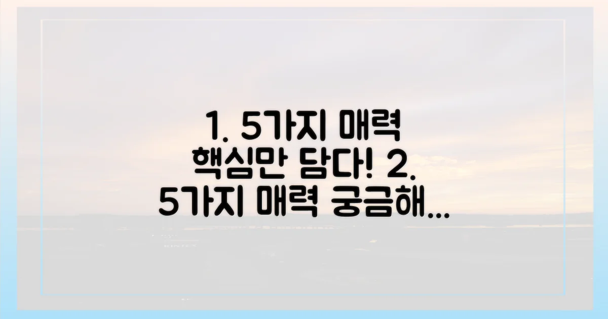 5가지 매력, 다 담을 수 있을까?