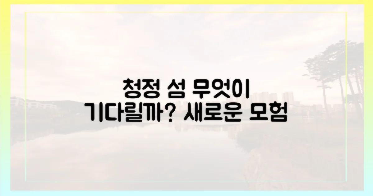 청정 섬, 무엇이 기다릴까?