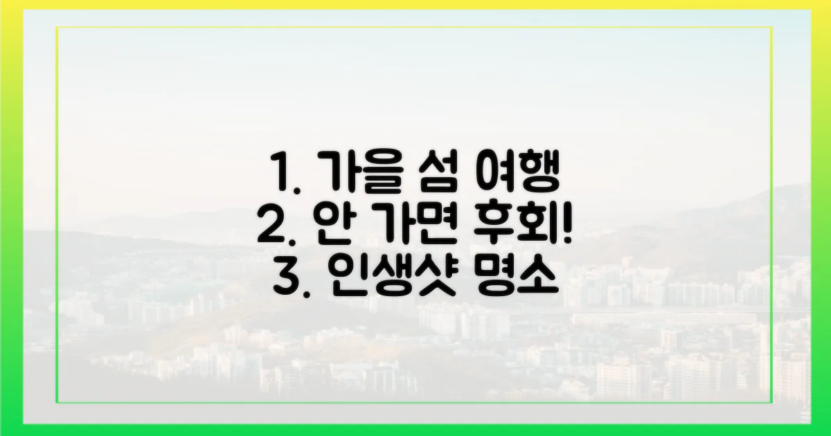 가을 섬 여행, 놓치면 후회?