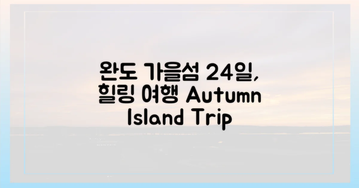 24일, 완도 가을 섬 여행?