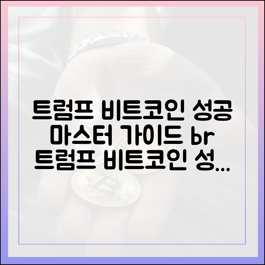 트럼프 '비트코인 퍼스트' 성공 마스터 가이드