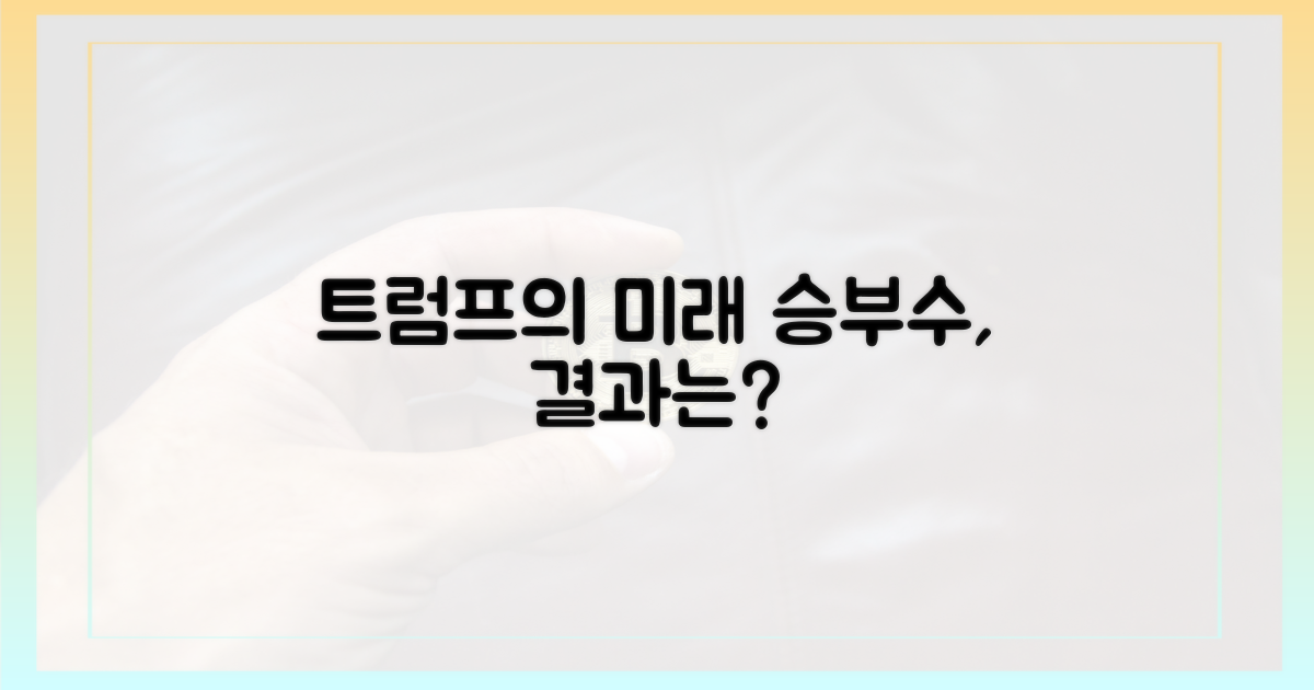 미래를 읽은 트럼프의 승부수