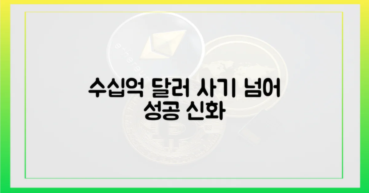 사기' 넘어 수십억 달러 창출