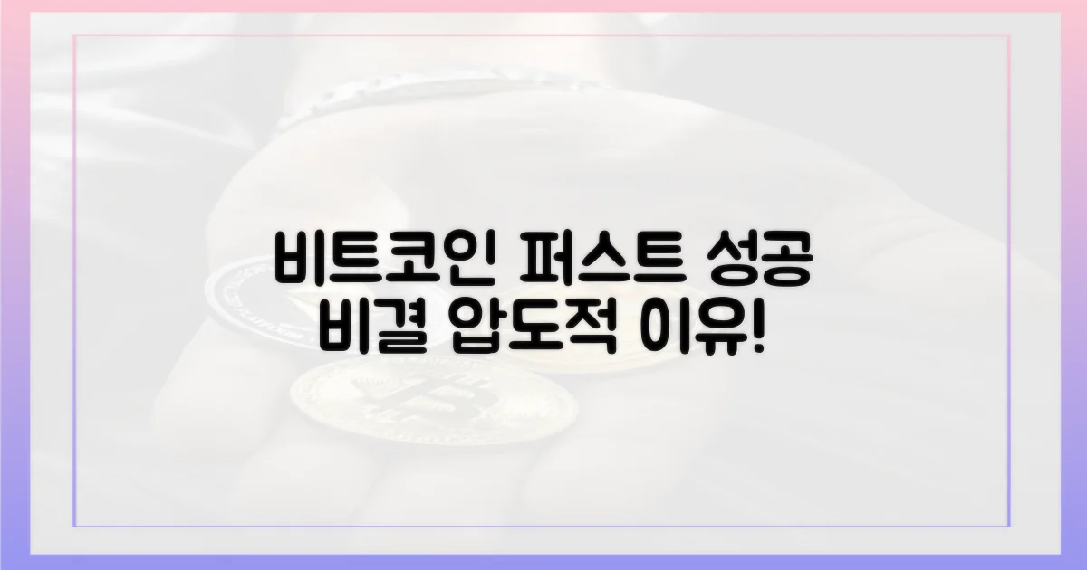 ‘비트코인 퍼스트’ 성공 비결