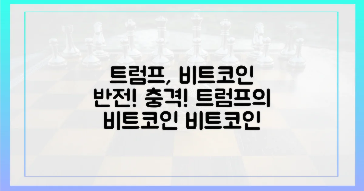 트럼프, 비트코인 뒤집은 반전