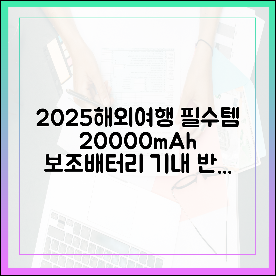 2025년 해외여행, 20000mAh 보조배터리 기내 반입 최신 업데이트 정보