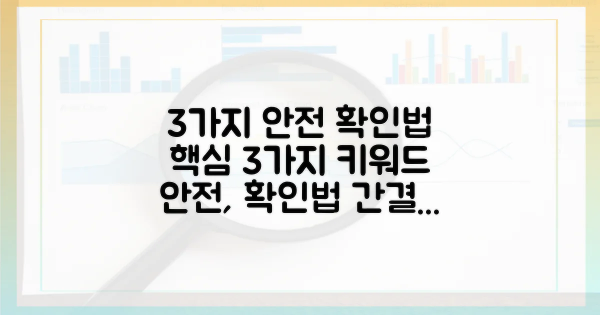 3가지 안전 확인법