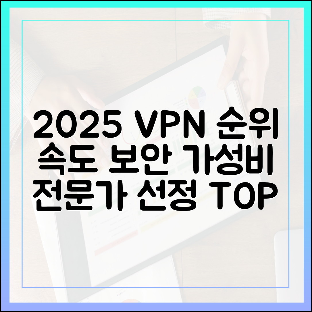 전문가가 검증한 2025년 최고의 VPN 순위: 속도, 보안, 가성비 완벽 분석
