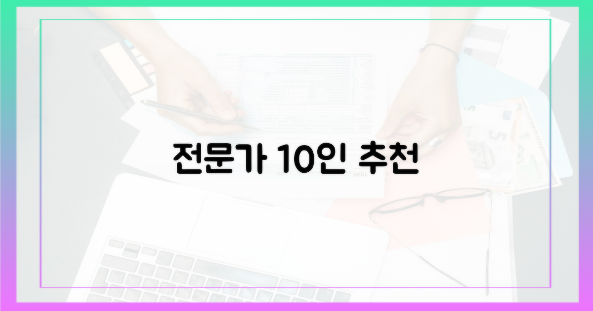 전문가 10인의 추천