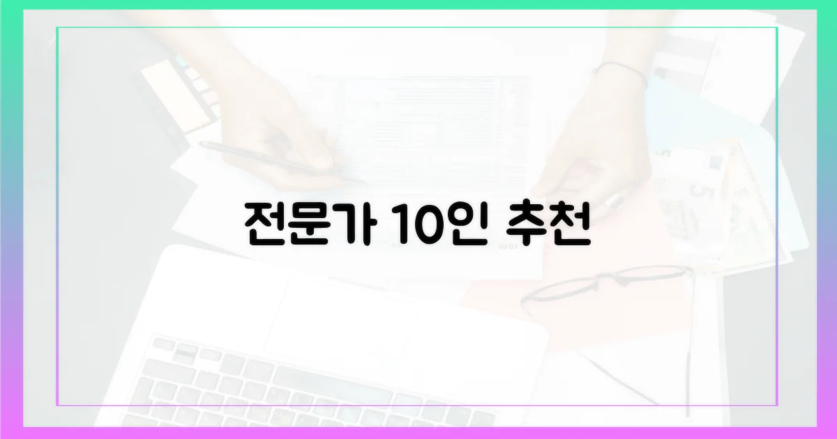 전문가 10인의 추천