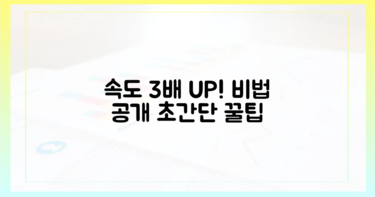 속도 3배 향상 비법