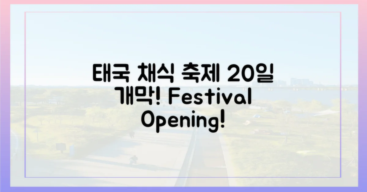 태국 채식 축제, 20일 개막!