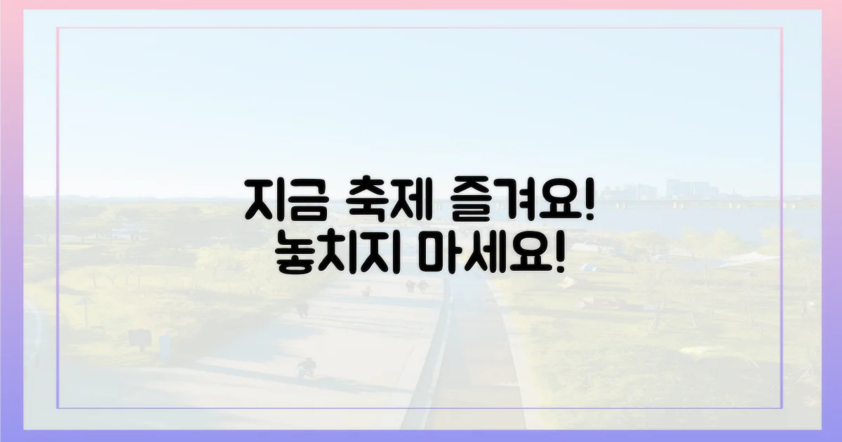 지금 바로 축제를 즐겨보세요!