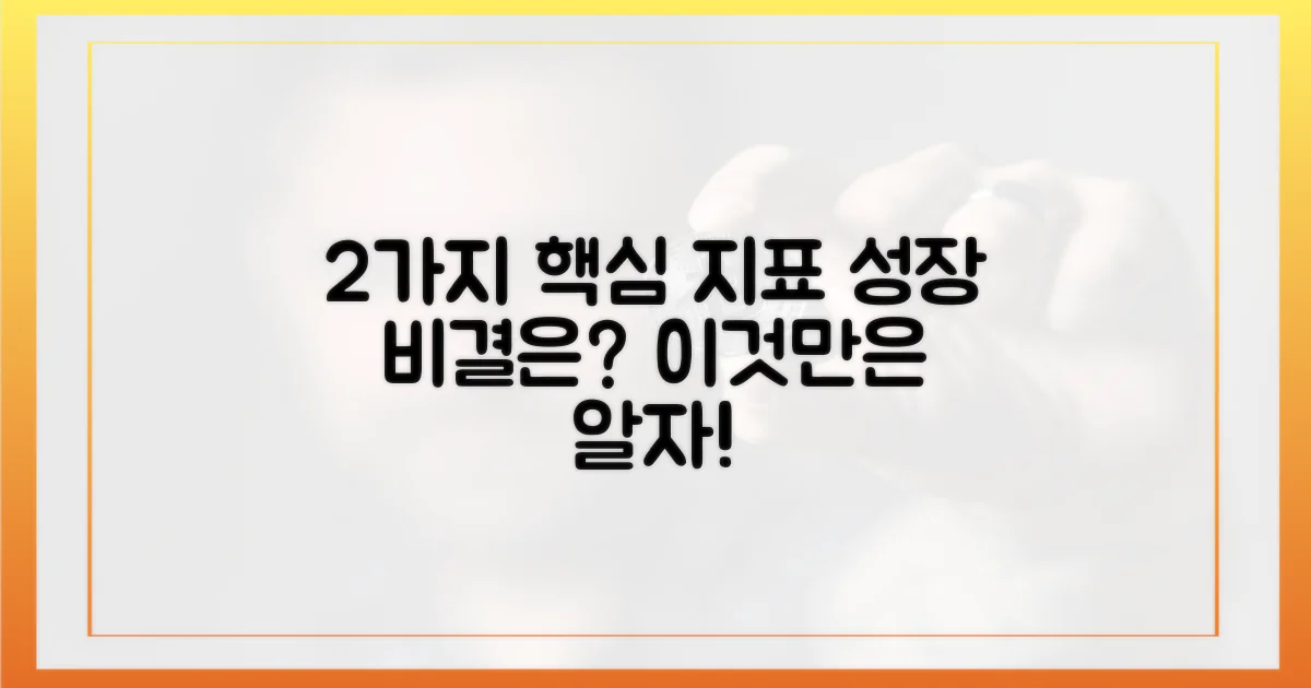 2가지 핵심 지표