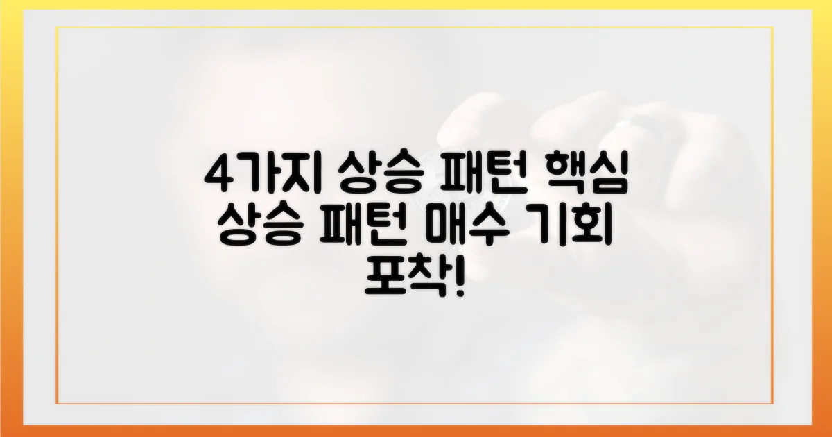 4가지 상승 패턴