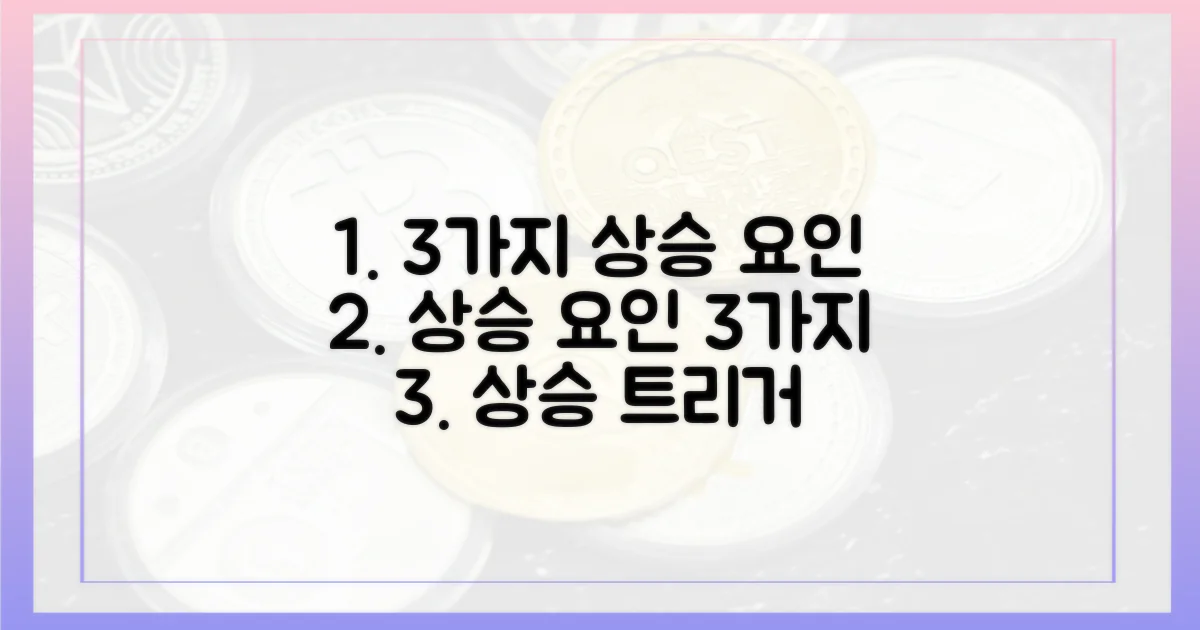 3가지 상승 요인 분석