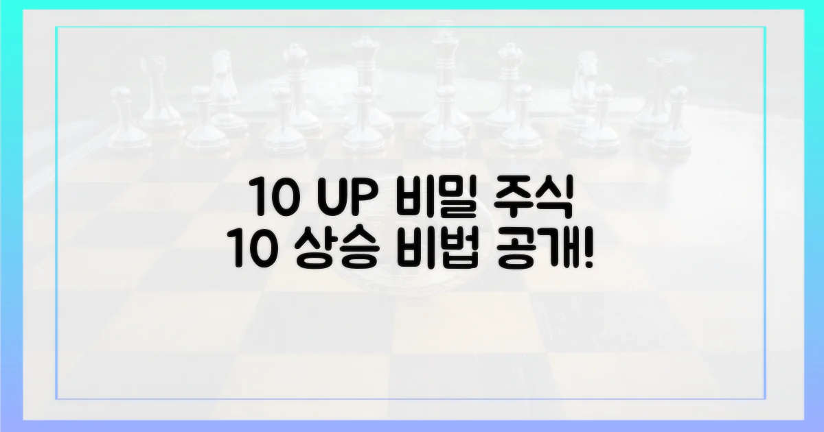 10% 이상 상승 비결