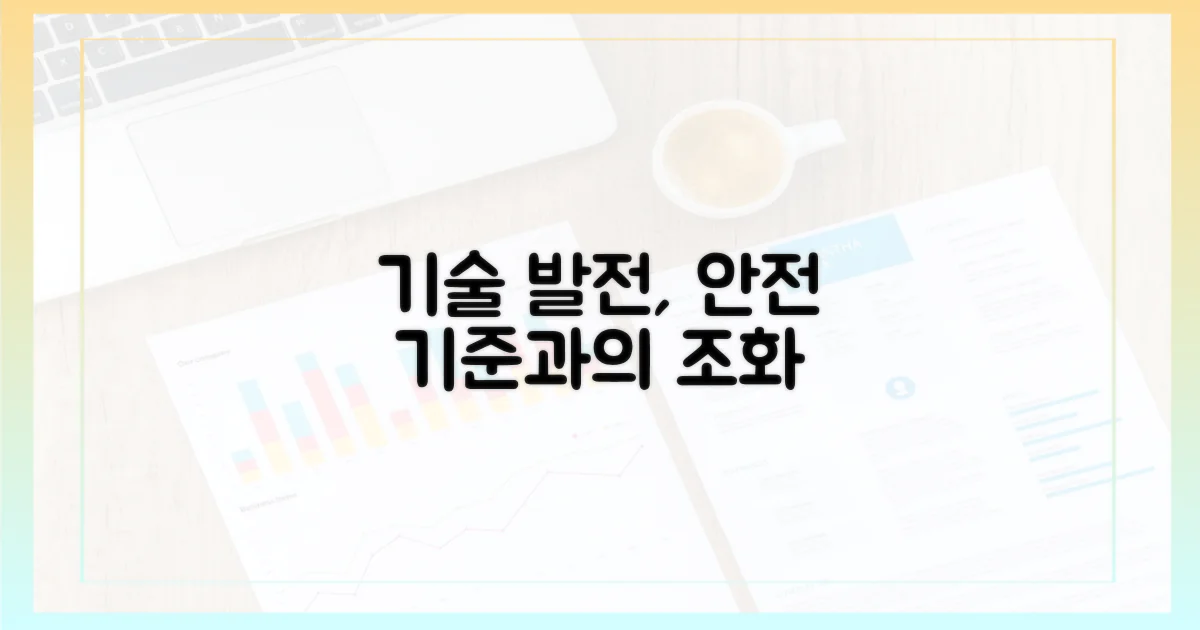 기술 발전과 안전 기준