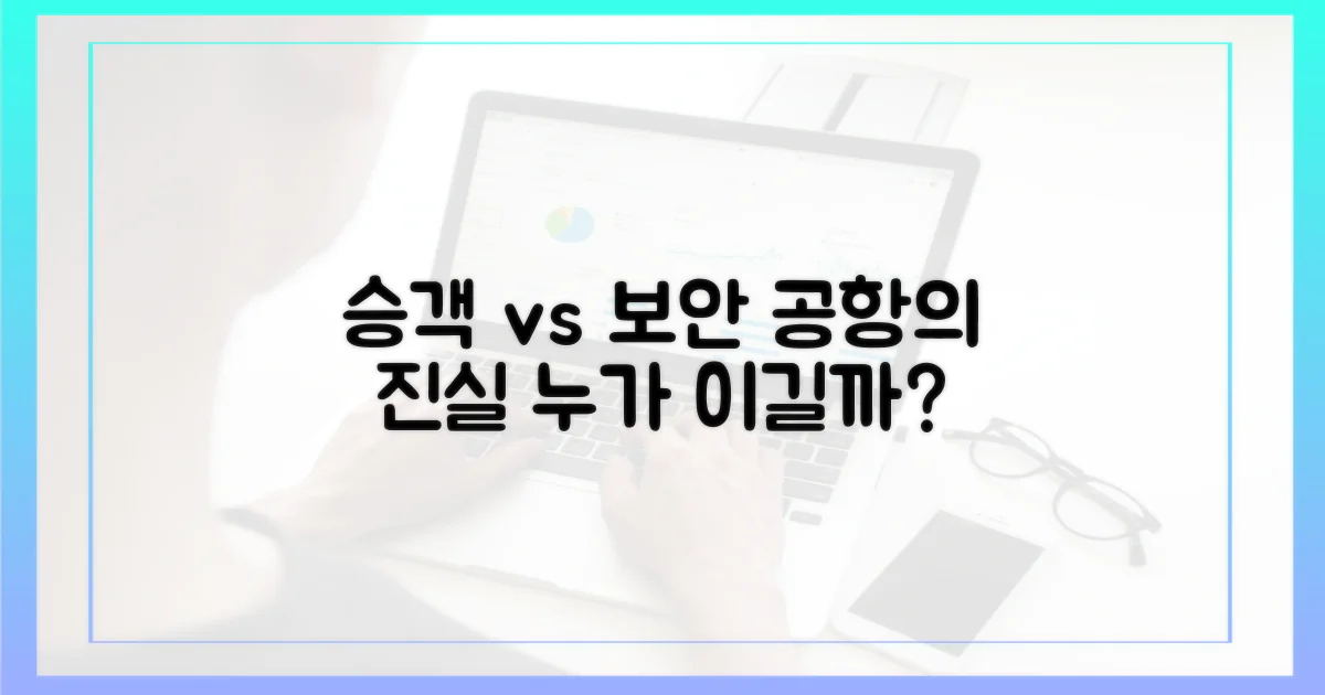 일반 승객 vs 항공 보안