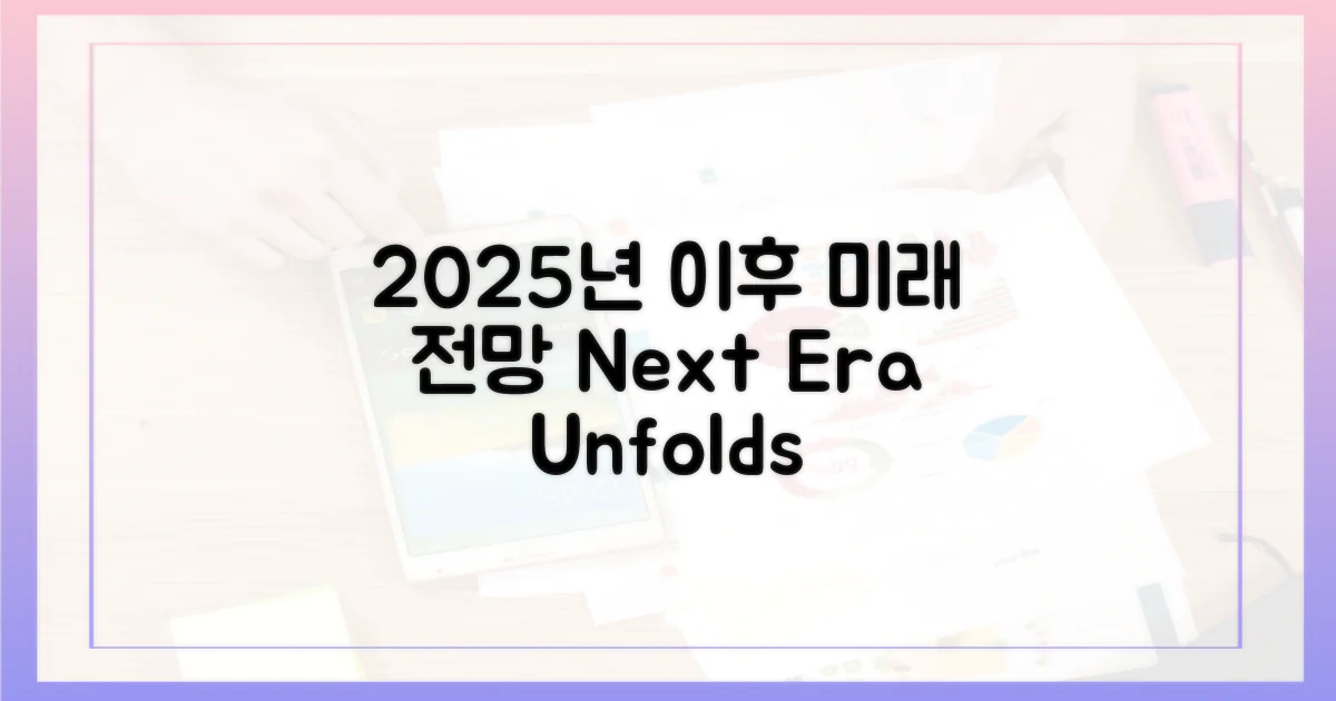 2025년 이후 전망
