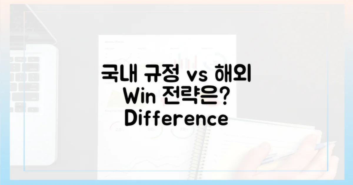 국내 규정 vs 해외 사례