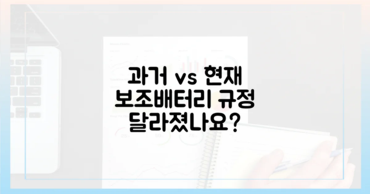 과거 vs 현재: 보조배터리 규정