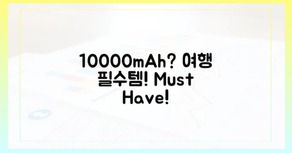 10000mAh, 여행 필수템?