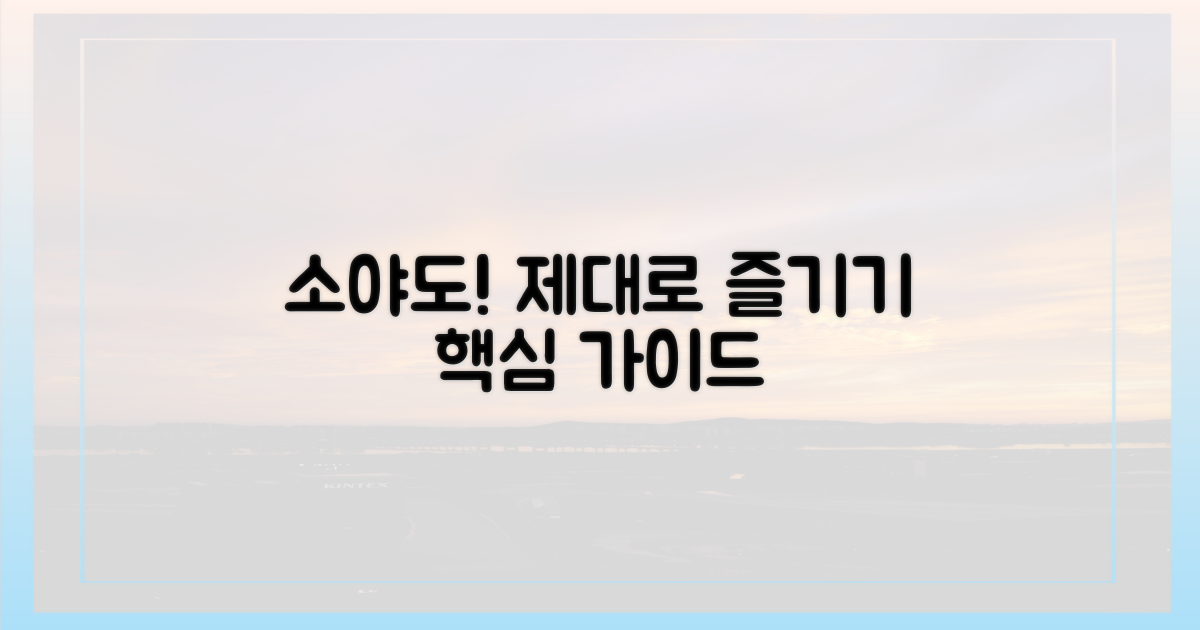 소야도의 매력, 제대로 즐기기