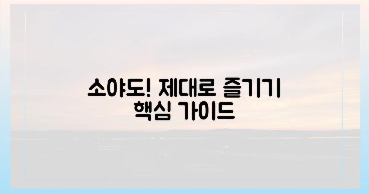 소야도의 매력, 제대로 즐기기